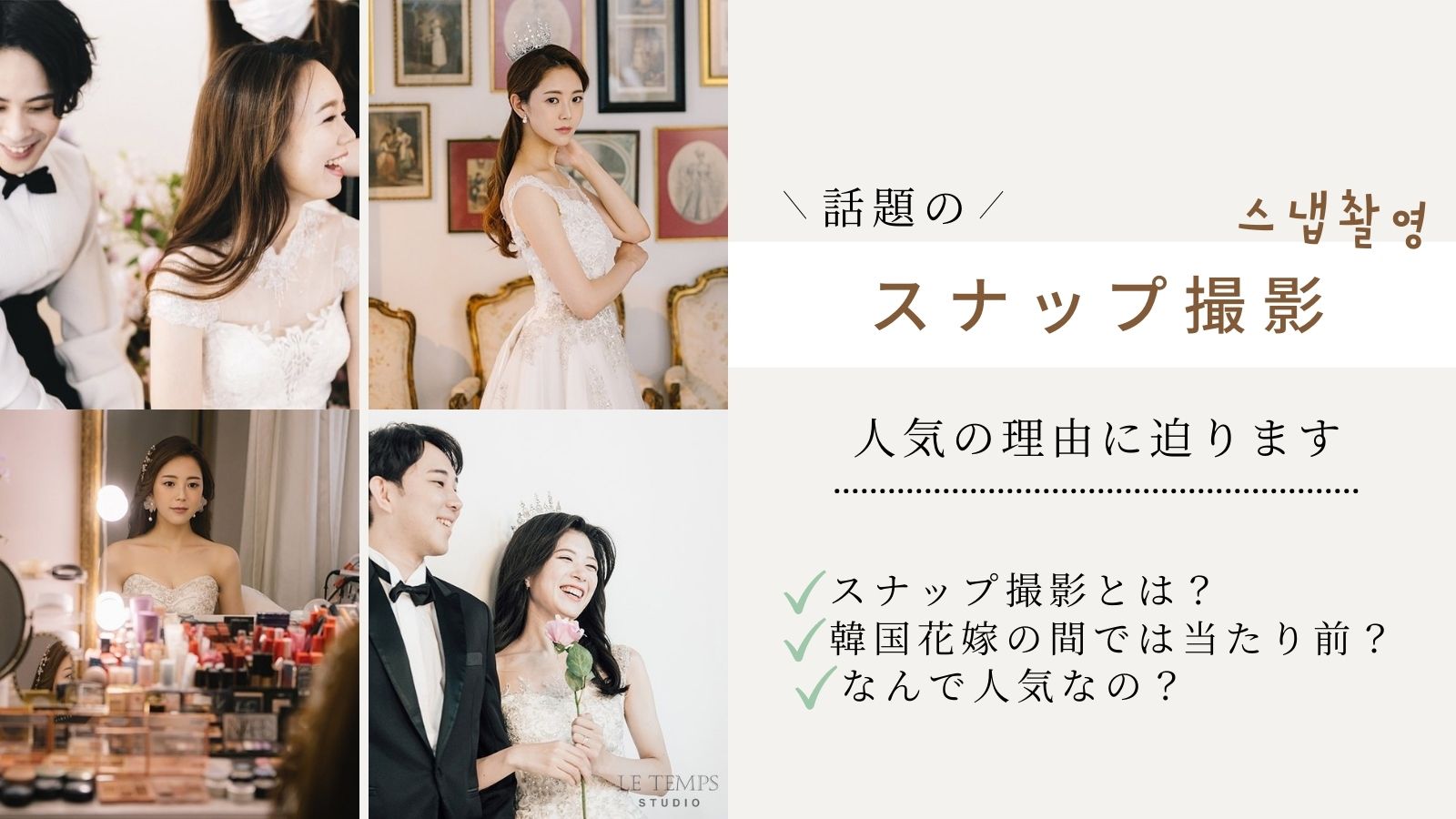 “韓国花嫁に学ぶ”韓国フォトウェディングを充実させるスナップ撮影の魅力