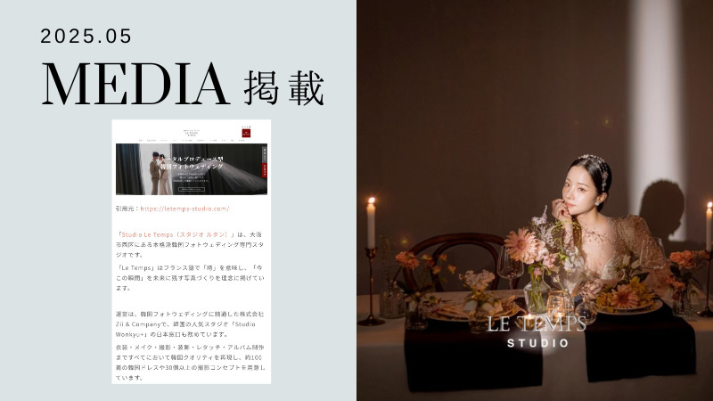 【メディア掲載】Weddingdayで紹介されました｜前撮り迷子さん必見！おすすめプランもご紹介