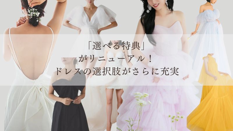 【最新】フォトウェディングプランの「選べる特典」がリニューアル！ドレスの選択肢がさらに充実