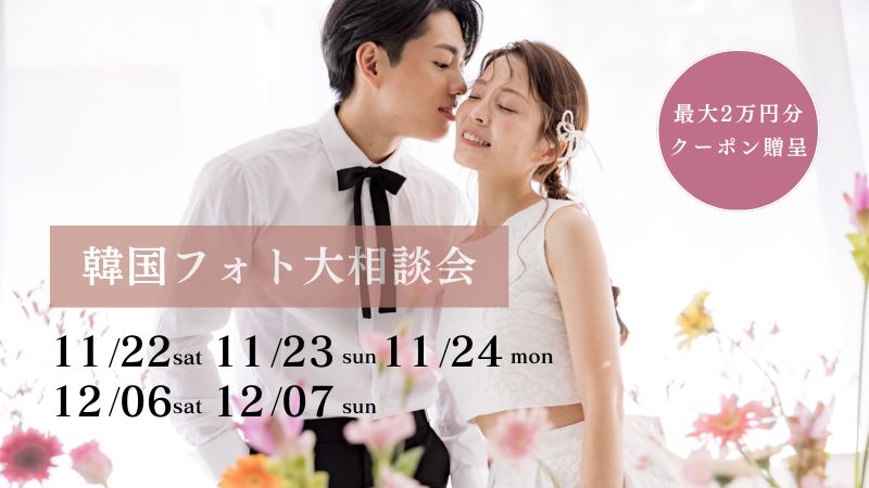 【期間限定】最大2万円割引クーポン発行 | 韓国フォト大相談会 追加日程受付中!