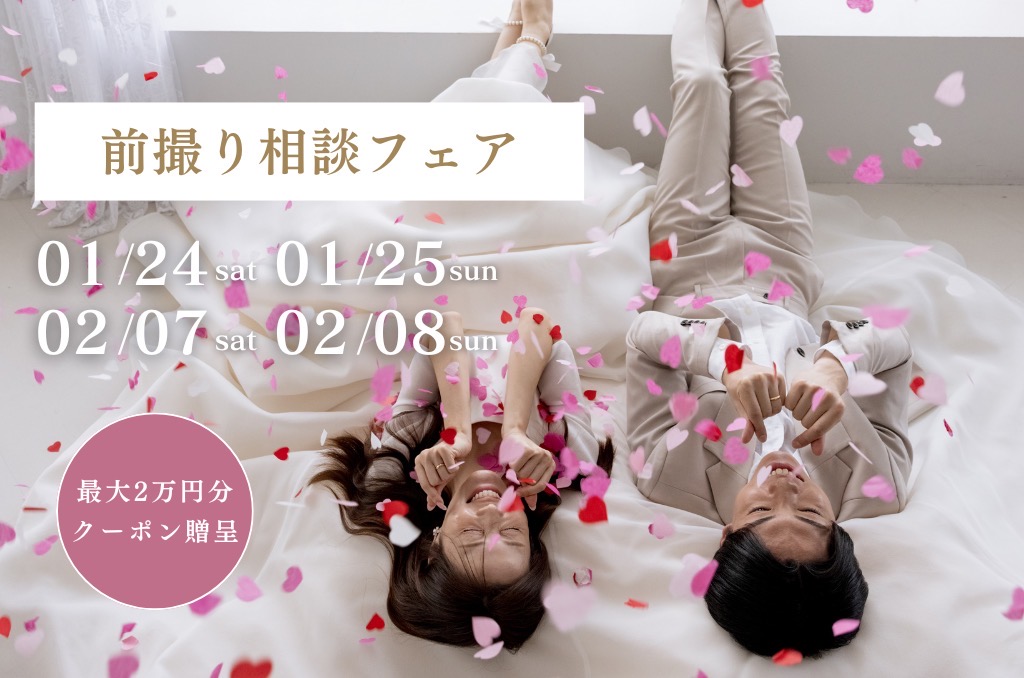 【期間限定】最大2万円割引クーポン発行 | 韓国フォト大相談会 追加日程受付中！