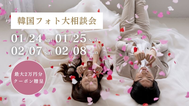 【期間限定】最大2万円割引クーポン発行 | 韓国フォト大相談会 追加日程受付中！