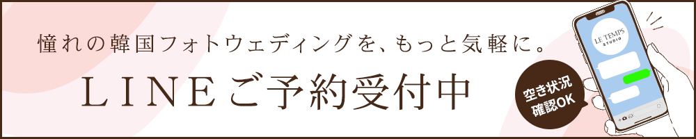 LINEご予約受付中