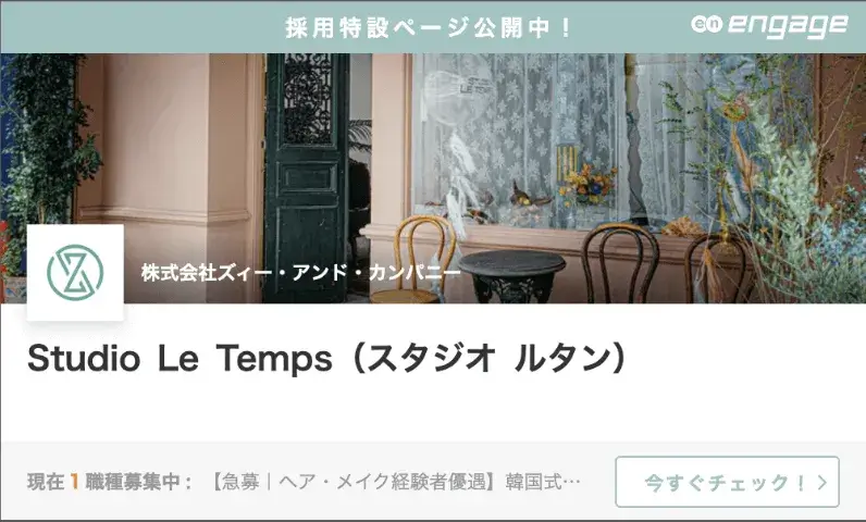スタジをルタン採用特設ページ