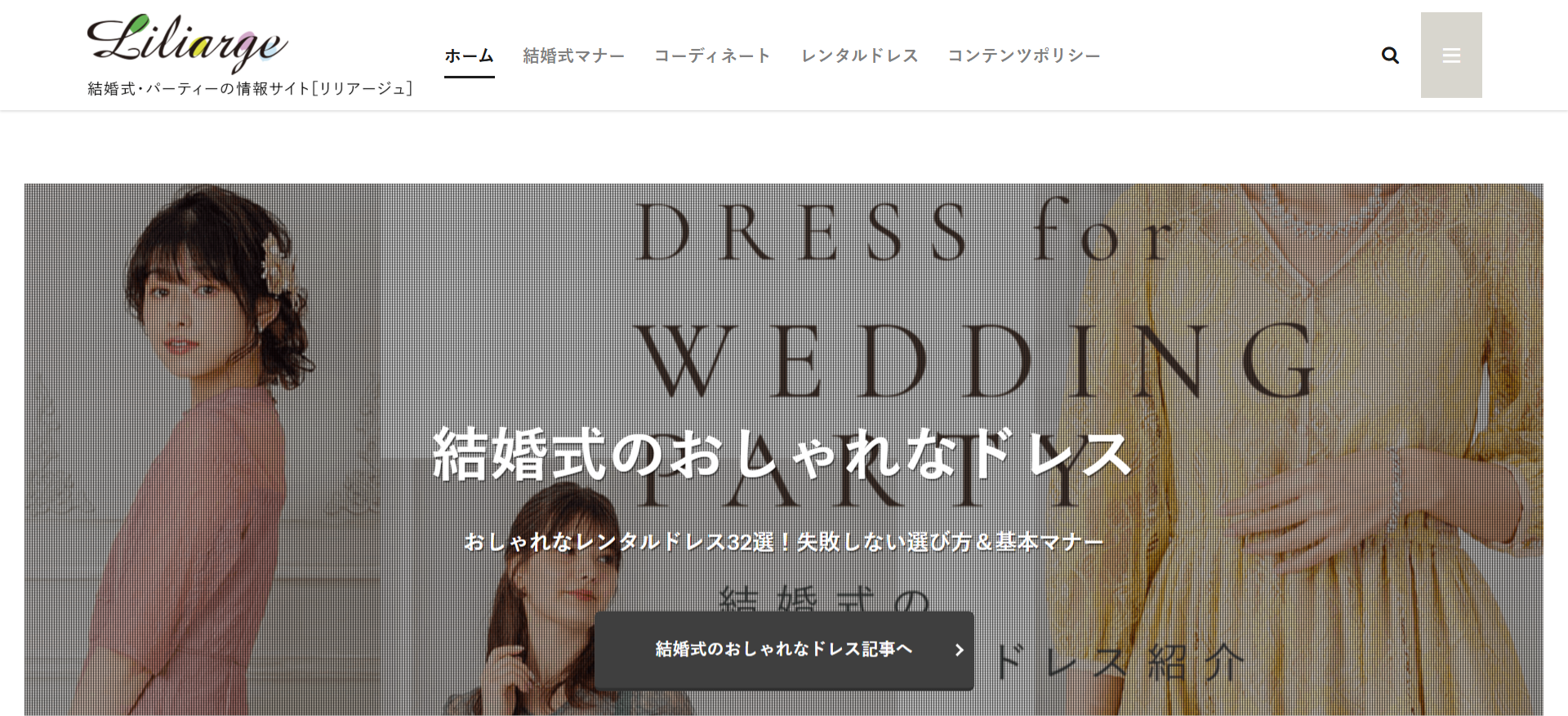 【リリアージュ】結婚式・パーティーの情報サイト