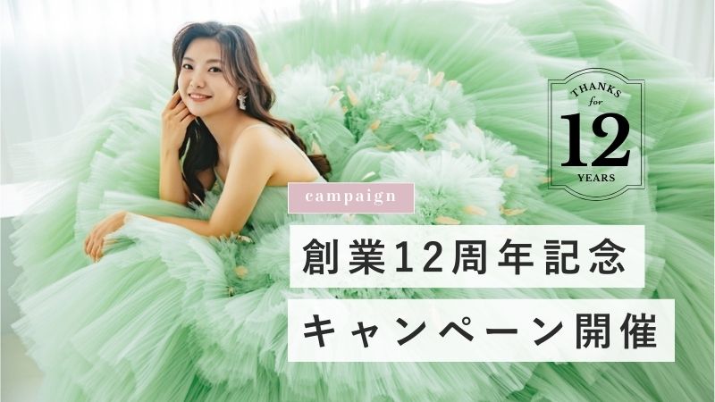 12周年の感謝を込めて♡韓国フォトウェディング限定キャンペーン開催！