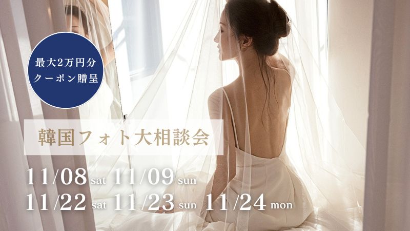 【期間限定】最大2万円割引クーポン発行 | 韓国フォト大相談会 追加日程受付中!
