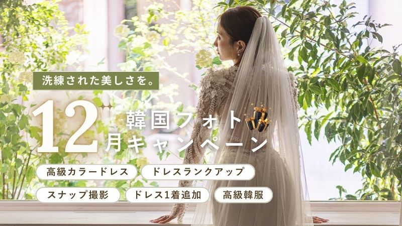 【年内最後】来年の準備を今から！ Studio Le Temps 12月スペシャルキャンペーン開催🎉