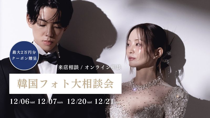 【期間限定】最大2万円割引クーポン発行 | 韓国フォト大相談会 追加日程受付中！