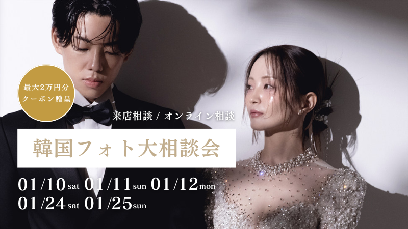 【期間限定】最大2万円割引クーポン発行 | 韓国フォト大相談会 追加日程受付中！