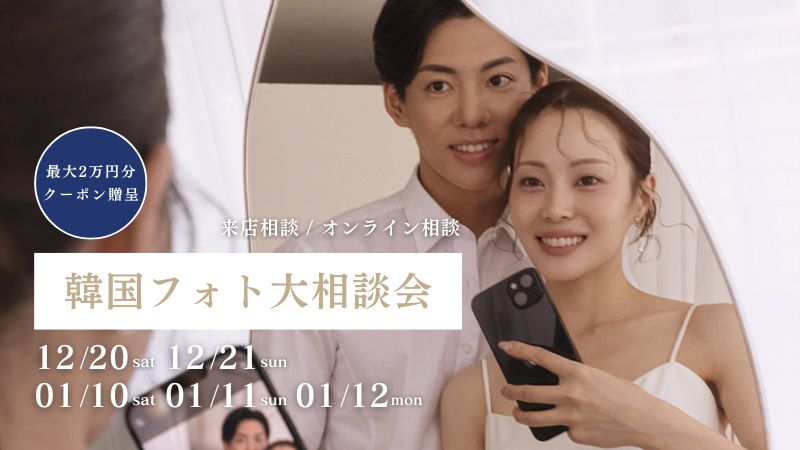 【期間限定】最大2万円割引クーポン発行 | 韓国フォト大相談会 追加日程受付中！