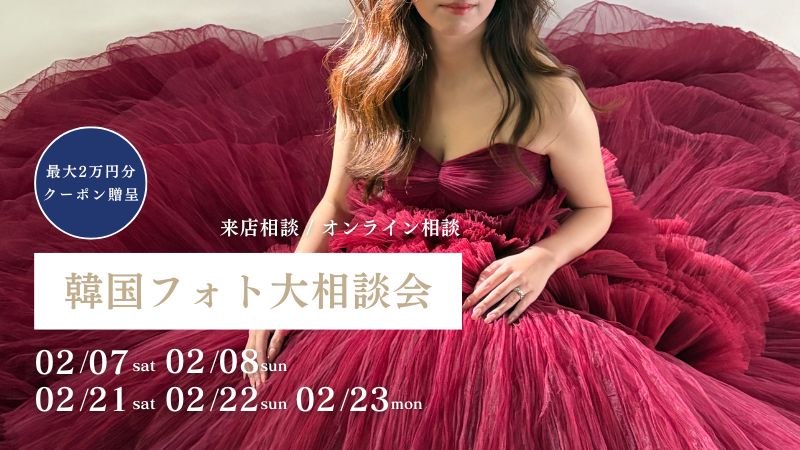 【期間限定】最大2万円割引クーポン発行 | 韓国フォト大相談会 追加日程受付中!
