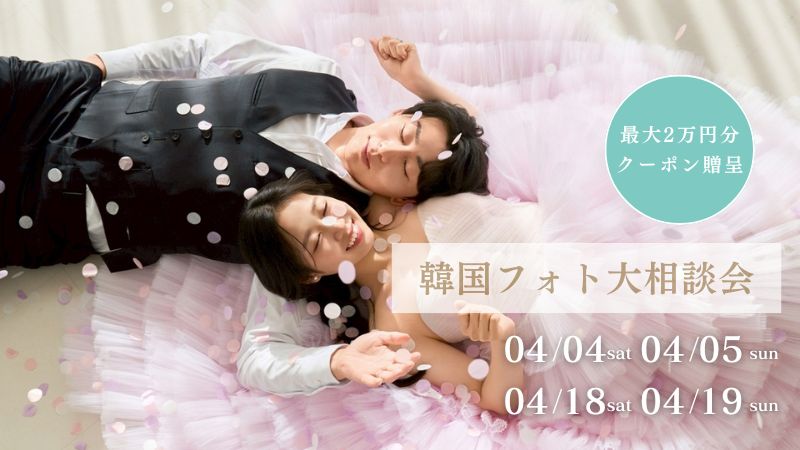 【期間限定】最大2万円割引クーポン発行 | 韓国フォト大相談会 追加日程受付中!