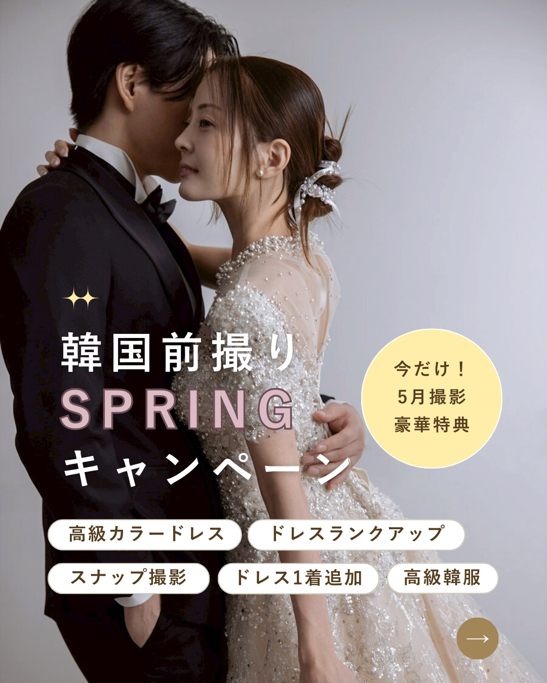 【3月限定】韓国前撮り♡Springキャンペーンのご案内