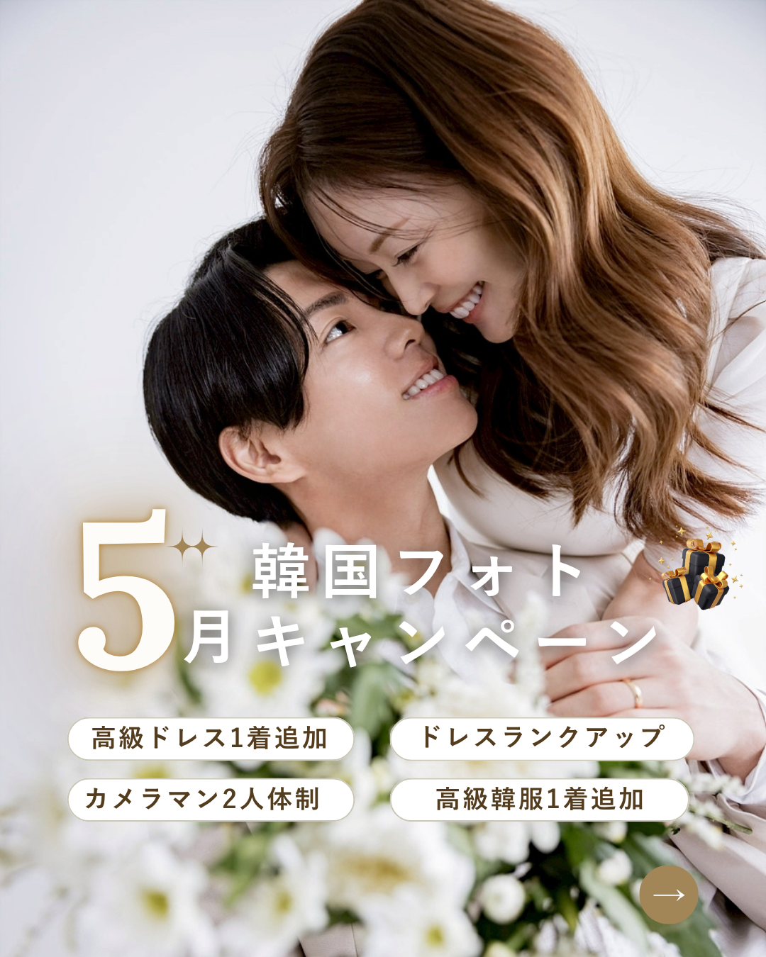 　【5月限定】韓国前撮り |  キャンペーンのご案内