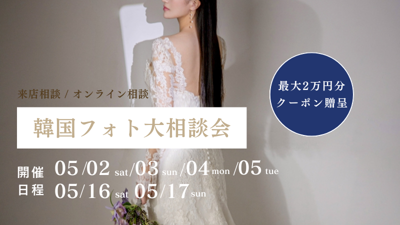【期間限定】最大2万円割引クーポン発行 | 韓国フォト大相談会 追加日程受付中！