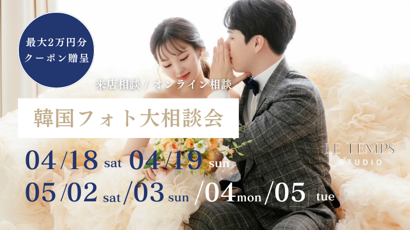 【期間限定】最大2万円割引クーポン発行 | 韓国フォト大相談会 追加日程受付中！