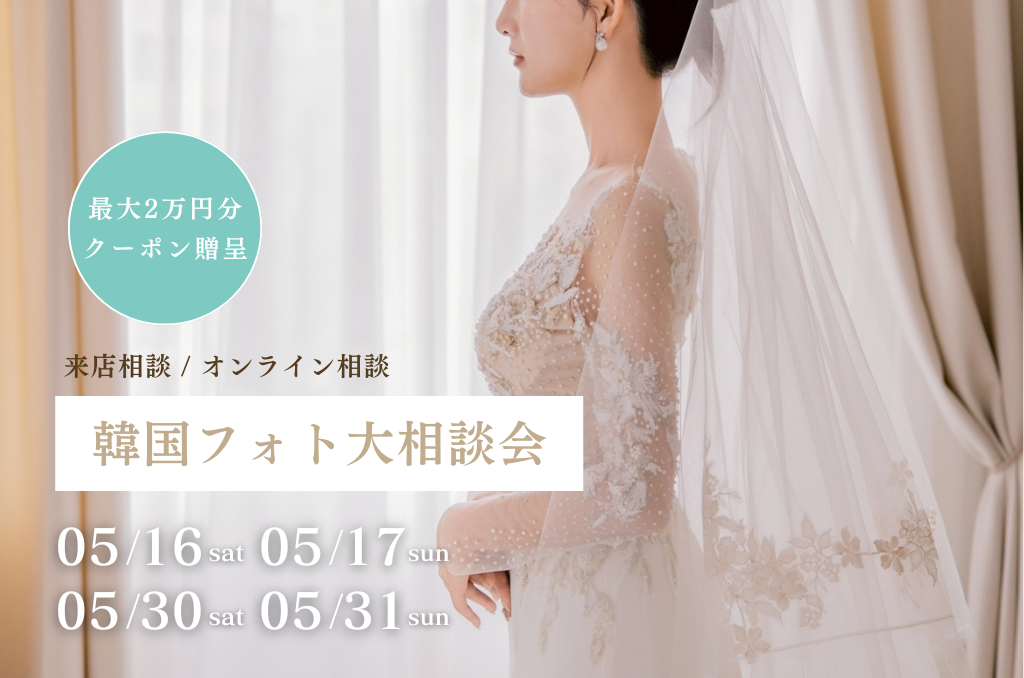 【期間限定】最大2万円割引クーポン発行 | 韓国フォト大相談会 追加日程受付中！