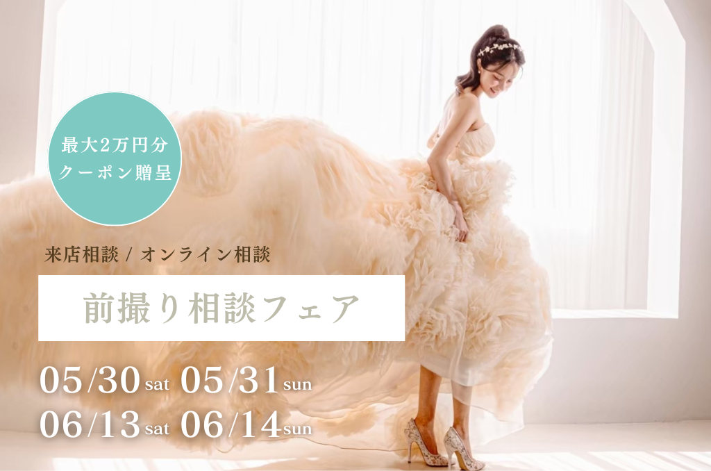 【期間限定】最大2万円割引クーポン発行 | 韓国フォト大相談会 追加日程受付中!
