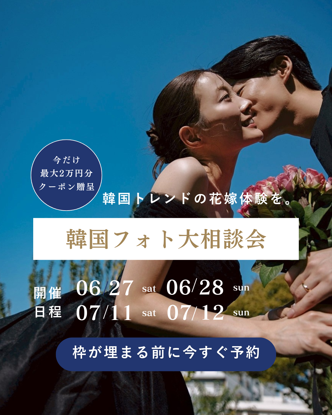 【期間限定】最大2万円割引クーポン発行 | 韓国フォト大相談会 追加日程受付中！