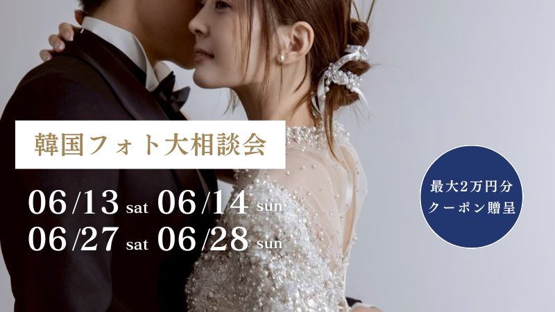 【期間限定】最大2万円割引クーポン発行 | 韓国フォト大相談会 追加日程受付中！