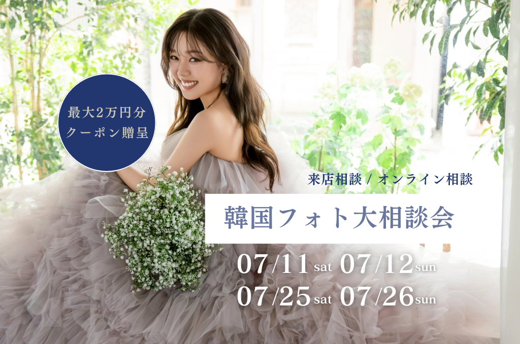 【期間限定】最大2万円割引クーポン発行 | 韓国フォト大相談会 追加日程受付中！