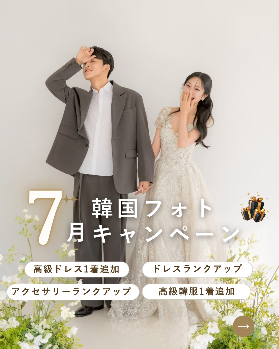 　【7月限定】韓国前撮り |  キャンペーンのご案内