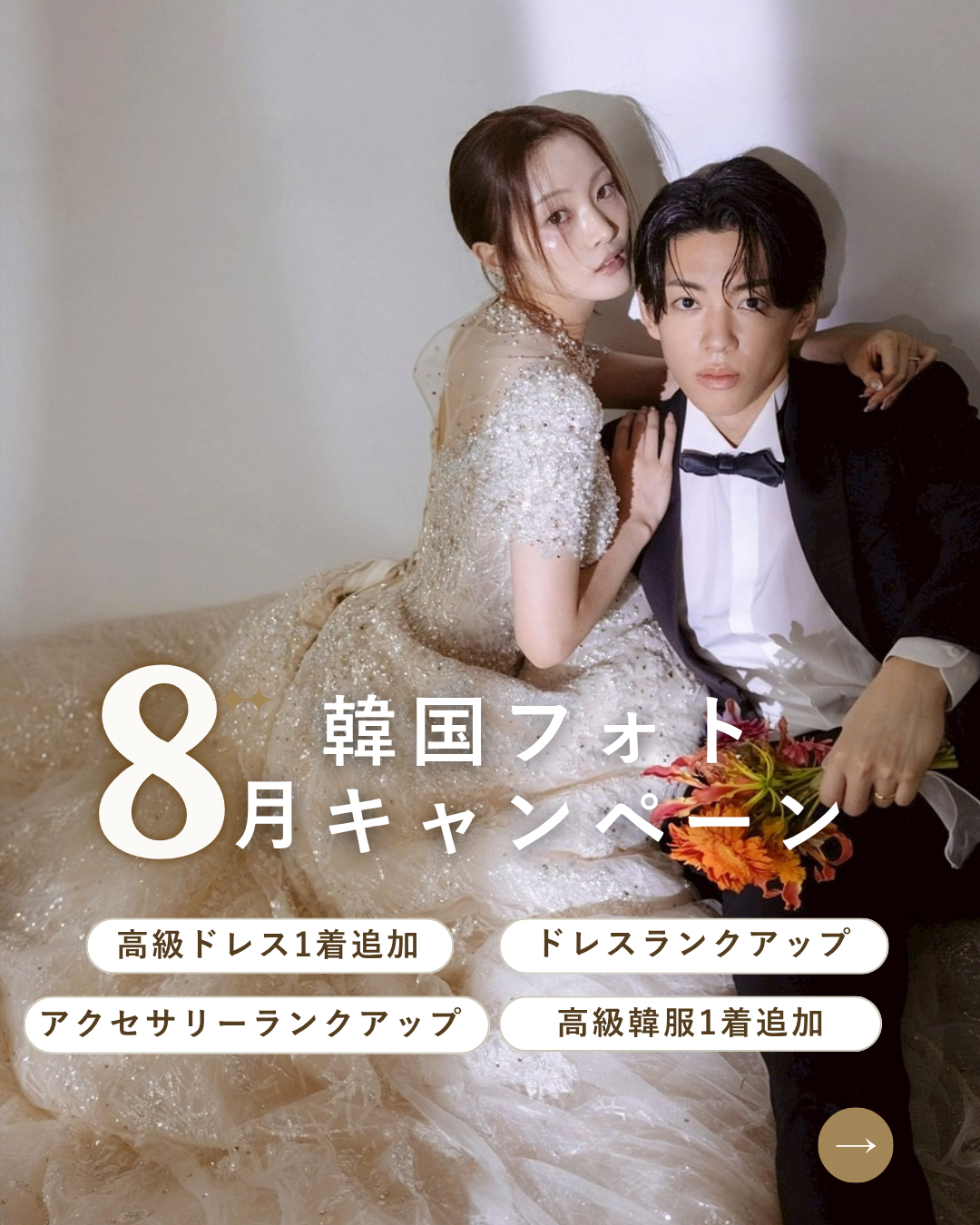 【8月限定】韓国前撮り | キャンペーンのご案内