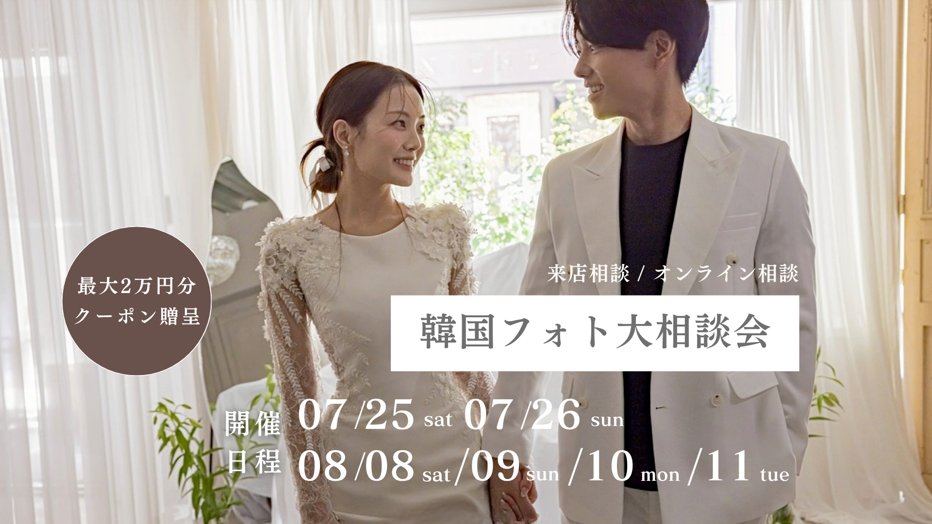 【期間限定】最大2万円割引クーポン発行 | 韓国フォト大相談会 追加日程受付中!