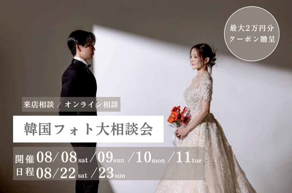 【期間限定】最大2万円割引クーポン発行 | 韓国フォト大相談会 追加日程受付中！