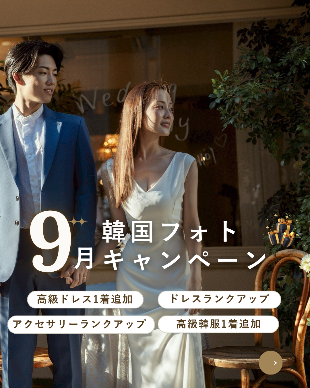 【9月限定】韓国前撮り | キャンペーンのご案内