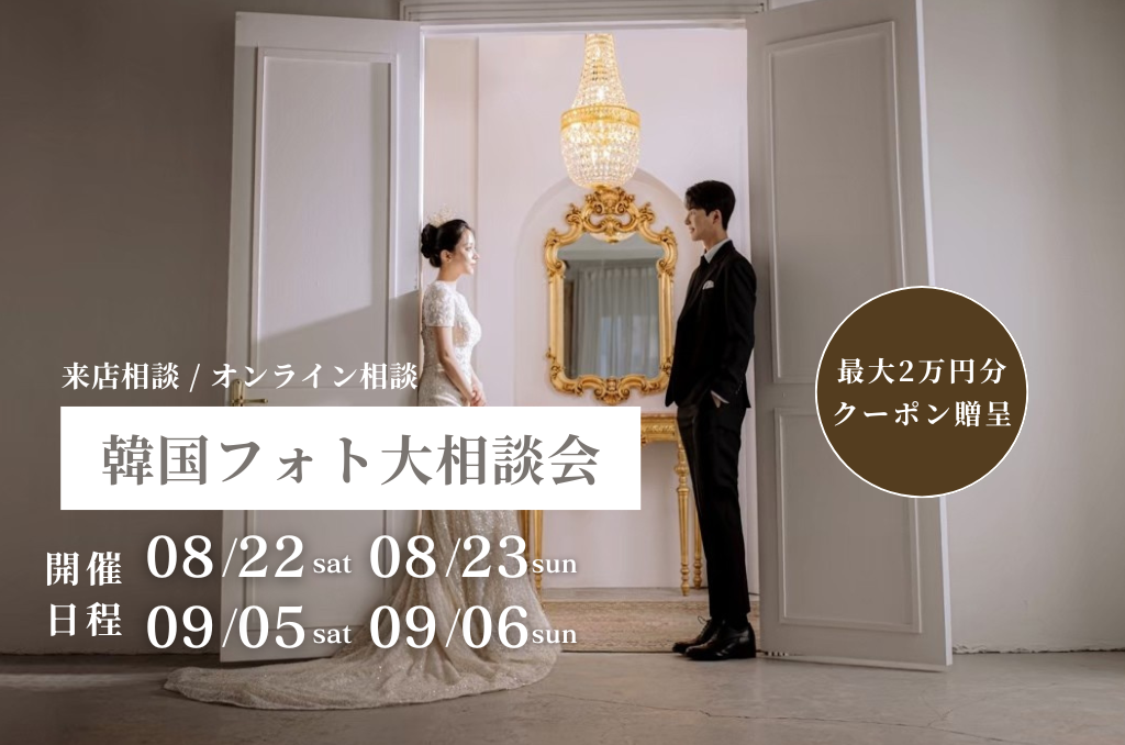 【期間限定】最大2万円割引クーポン発行 | 韓国フォト大相談会 追加日程受付中！