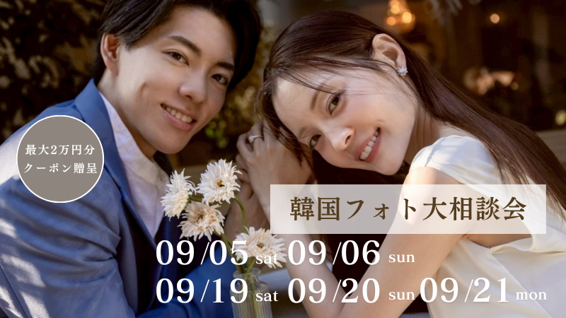 【期間限定】最大2万円割引クーポン発行 | 韓国フォト大相談会 追加日程受付中!