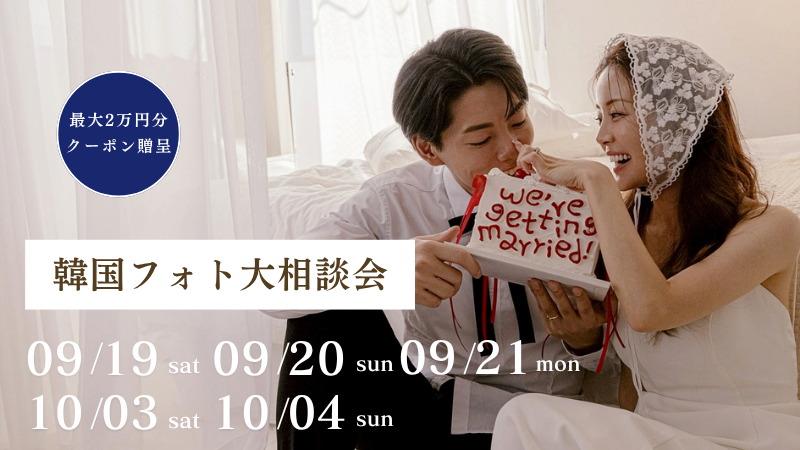 【期間限定】最大2万円割引クーポン発行 | 韓国フォト大相談会 追加日程受付中!