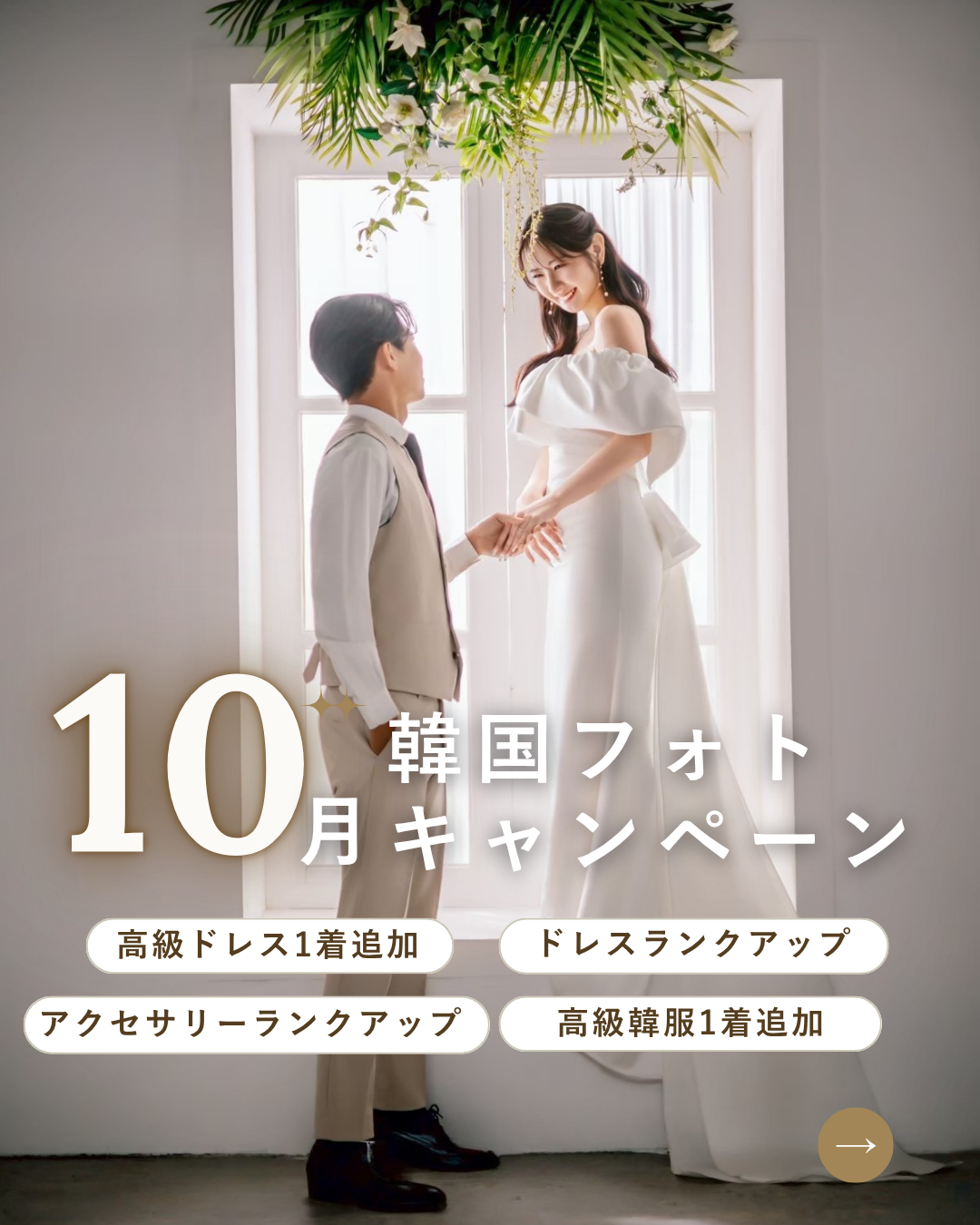 【10月限定】韓国前撮り | キャンペーンのご案内