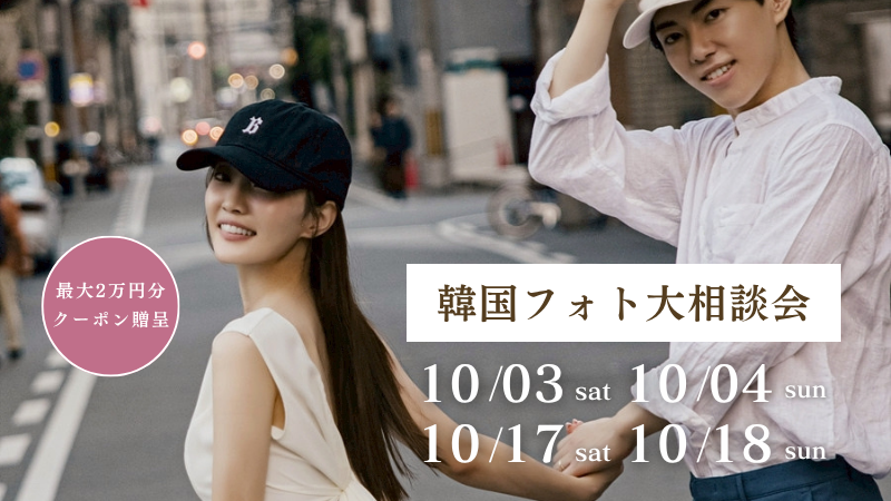 【期間限定】最大2万円割引クーポン発行 | 韓国フォト大相談会 追加日程受付中!