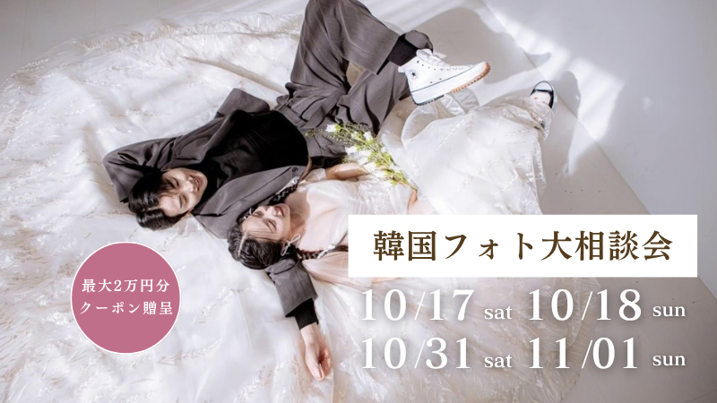 【期間限定】最大2万円割引クーポン発行 | 韓国フォト大相談会 追加日程受付中!
