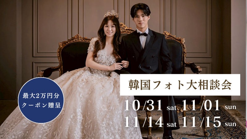 【期間限定】最大2万円割引クーポン発行 | 韓国フォト大相談会 追加日程受付中！